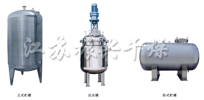 不銹鋼貯罐、配制罐