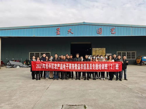 吳中區舉辦2021年農產品電子商務暨益農信息員培訓班，助力農業信息化轉型